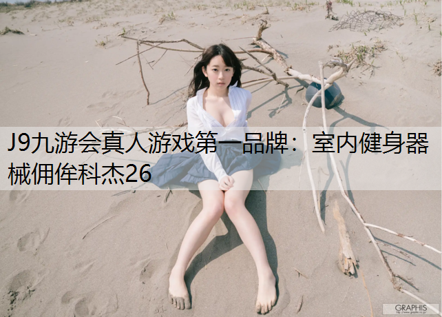 J9九游会真人游戏第一品牌：室内健身器械佣侔科杰26