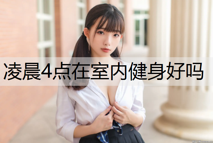 凌晨4点在室内健身好吗