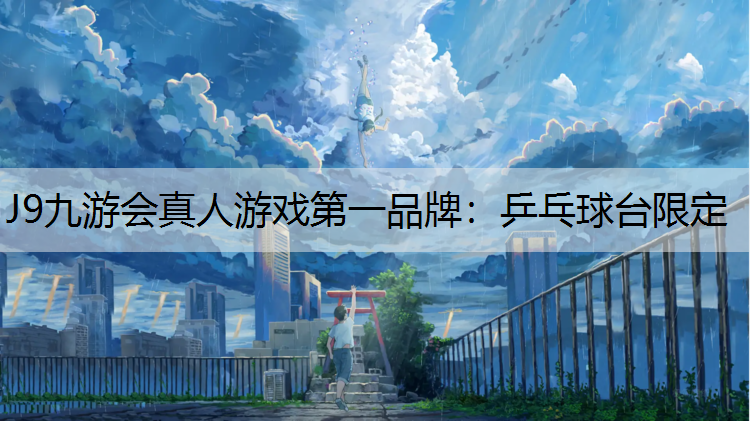 J9九游会真人游戏第一品牌：乒乓球台限定