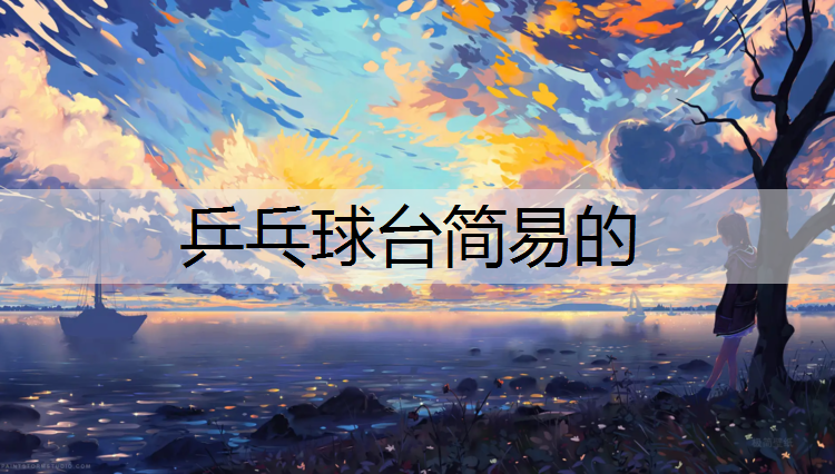 乒乓球台简易的