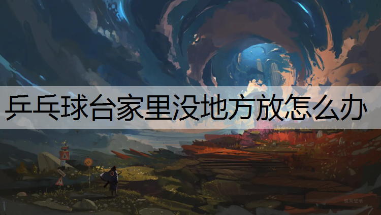 乒乓球台家里没地方放怎么办