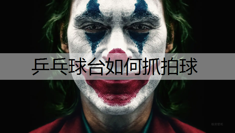 乒乓球台如何抓拍球