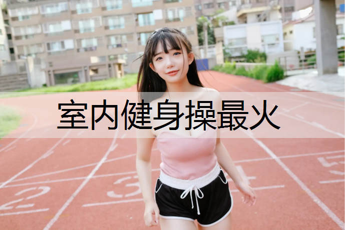 室内健身操最火