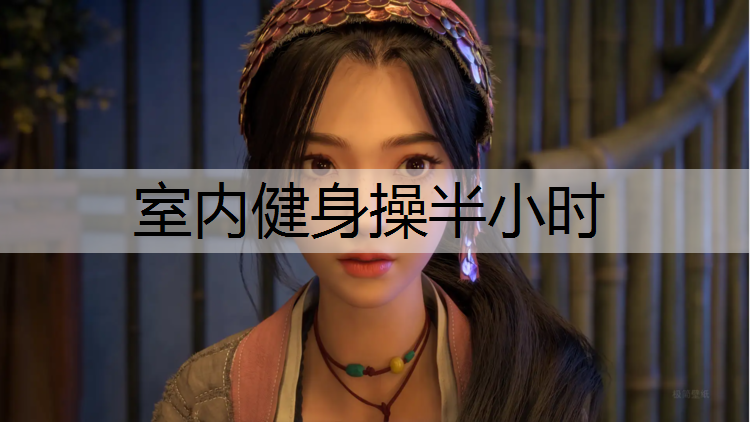 室内健身操半小时
