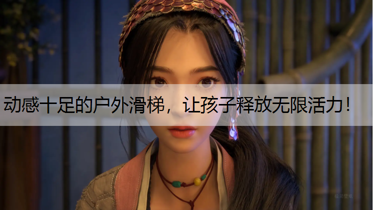 动感十足的户外滑梯，让孩子释放无限活力！