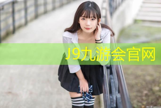 J9九游会官网：女子网球网前运球