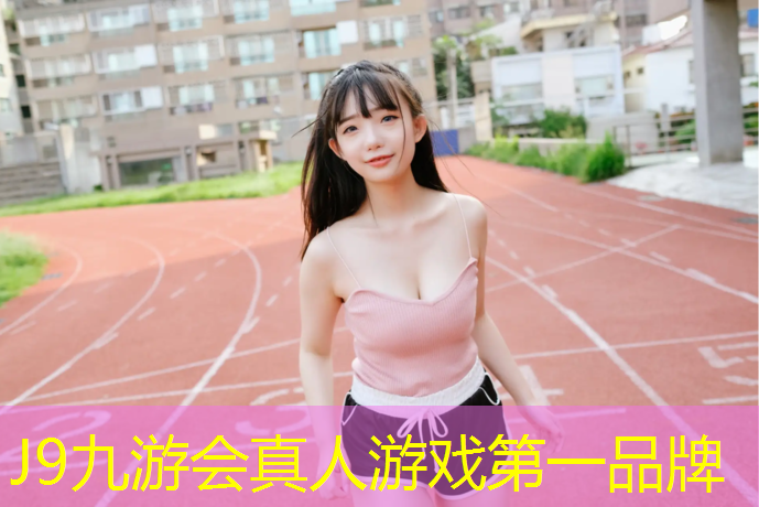 J9九游会官网：塑胶跑道围栏价格
