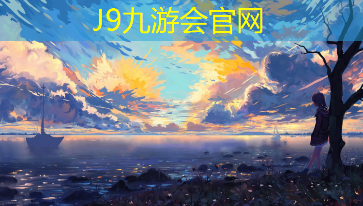 J9九游会官网登录入口：球场大师塑胶跑道