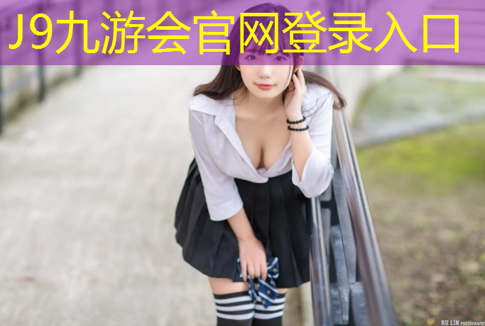 J9九游会官网：塑胶跑道铺地胶