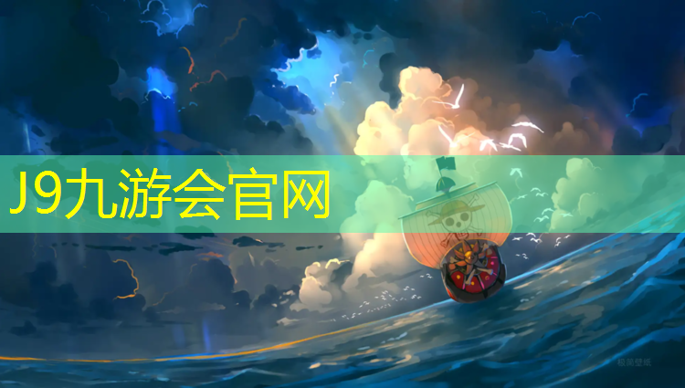 J9九游会真人游戏第一品牌：东京塑胶跑道