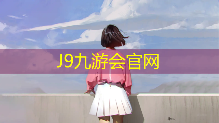 J9九游会官网：塑胶跑道聚氨酯漆