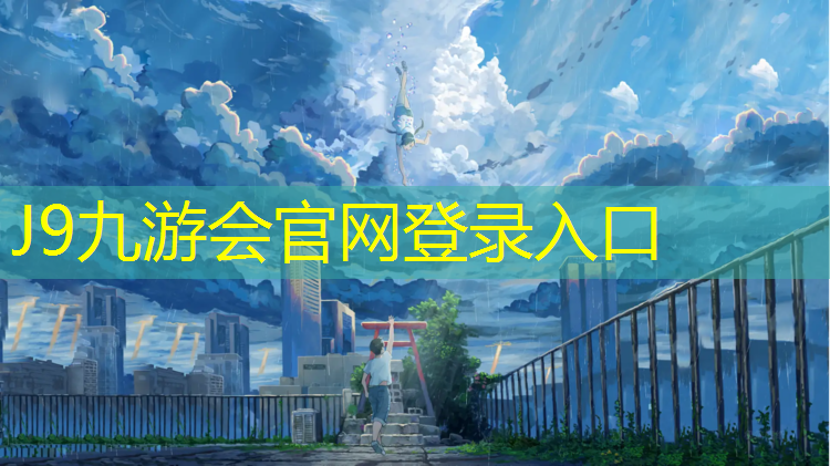 J9九游会真人游戏第一品牌：鹤壁标准塑胶跑道