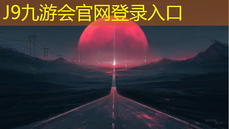 J9九游会官网：石嘴山塑胶跑道价格