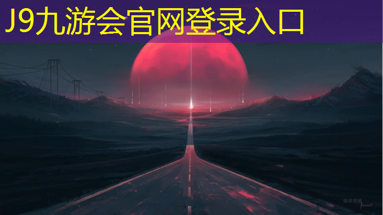 J9九游会官网登录入口：云浮聚氨酯塑胶跑道