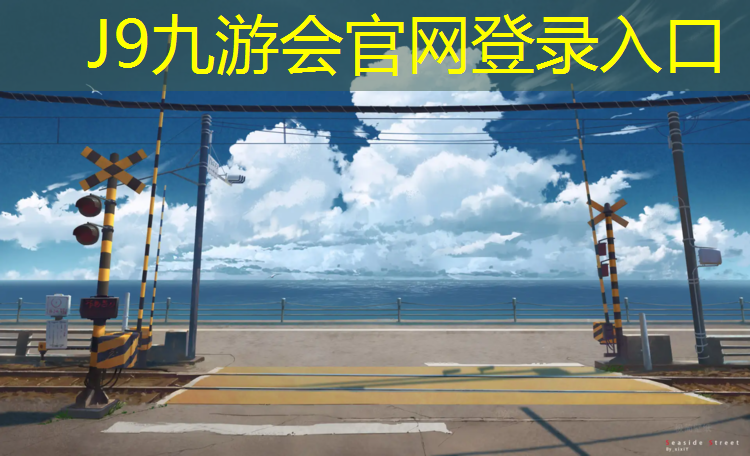 J9九游会官网：网球网子之迹
