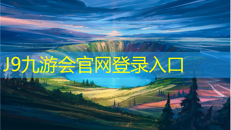 J9九游会官网登录入口：舟山正规塑胶跑道工程施工