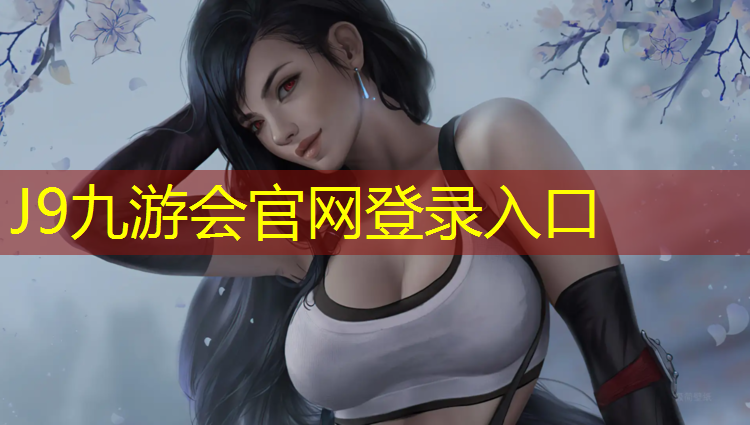 J9九游会真人游戏第一品牌：青少年网球网球场