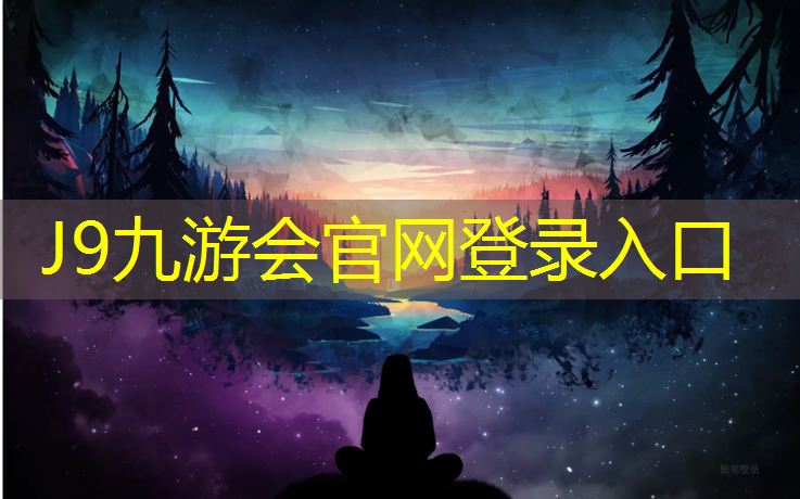 J9九游会官网：塑胶跑道材料：不仅适用于户外场地，也可以室内使用