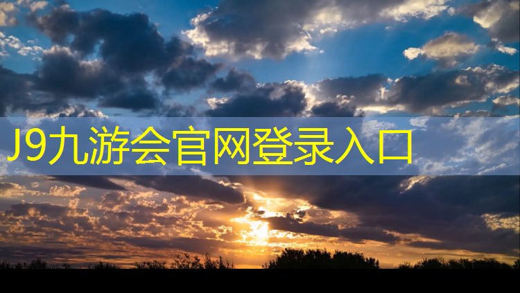 J9九游会官网：丹东预制塑胶跑道定制价格
