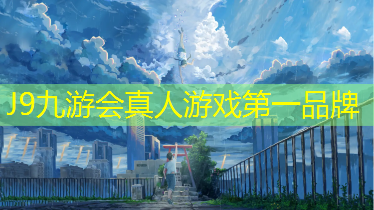 J9九游会官网：腿跑步摔在塑胶跑道