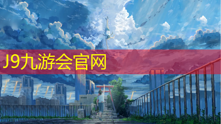 J9九游会官网登录入口：网球网支架的选择方法