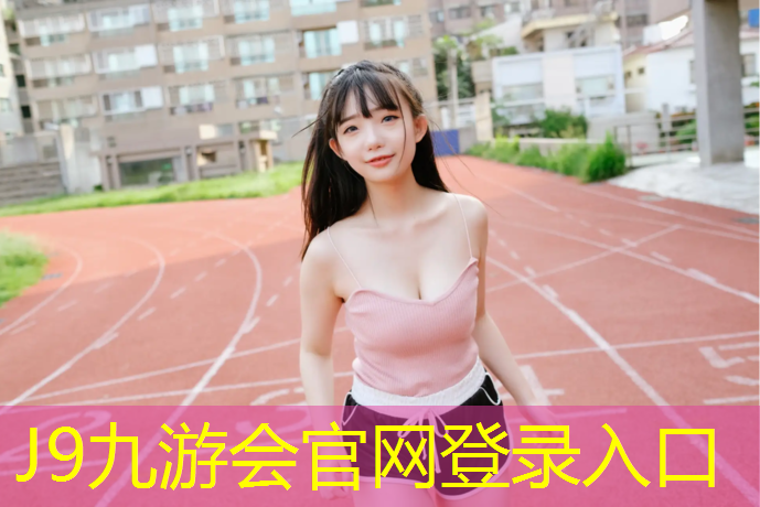 J9九游会官网登录入口：思贤公园塑胶跑道