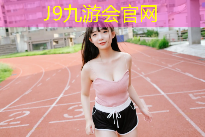 J9九游会真人游戏第一品牌：男子和女子的网球网一样吗_
