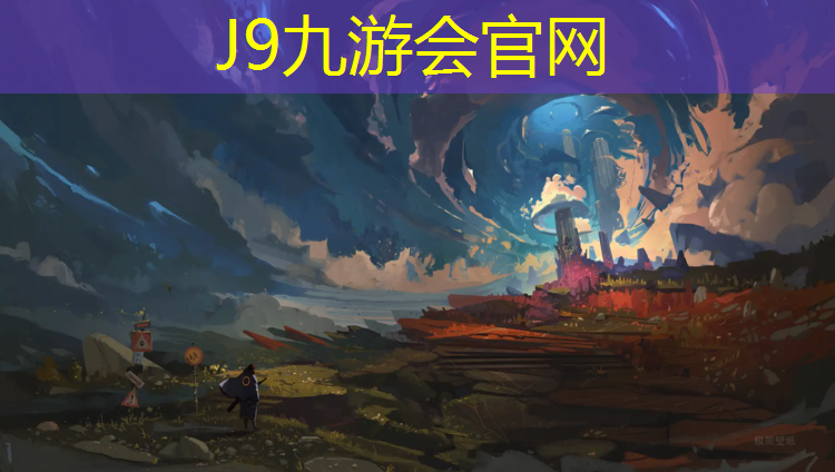 J9九游会真人游戏第一品牌：塑胶跑道巅峰