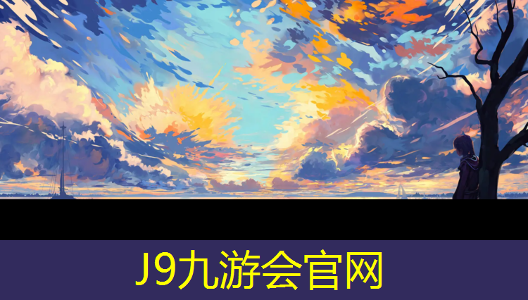 J9九游会官网：塑胶跑道寄语