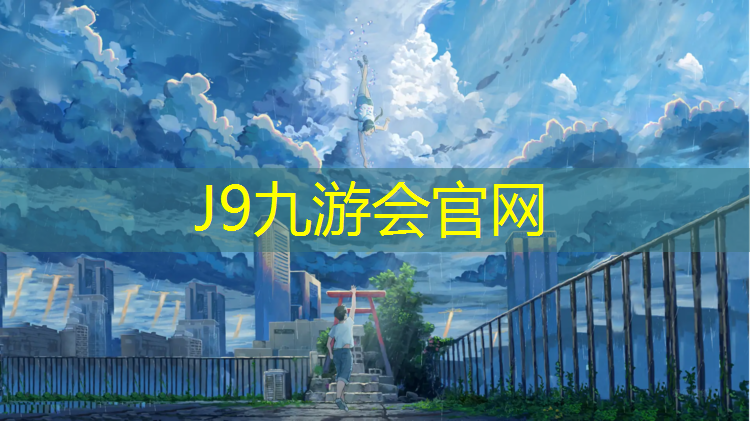 J9九游会官网登录入口：塑胶跑道多少价