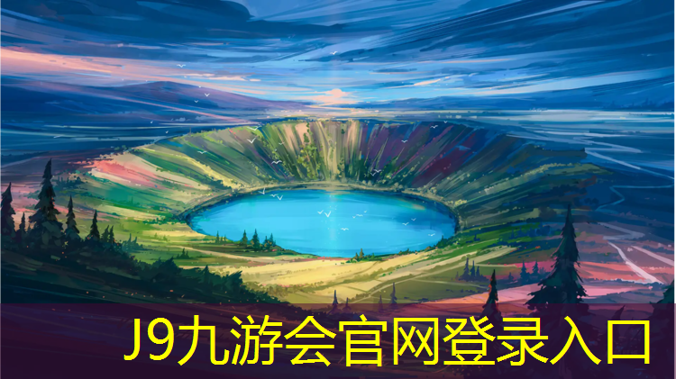 J9九游会官网：栖霞塑胶跑道