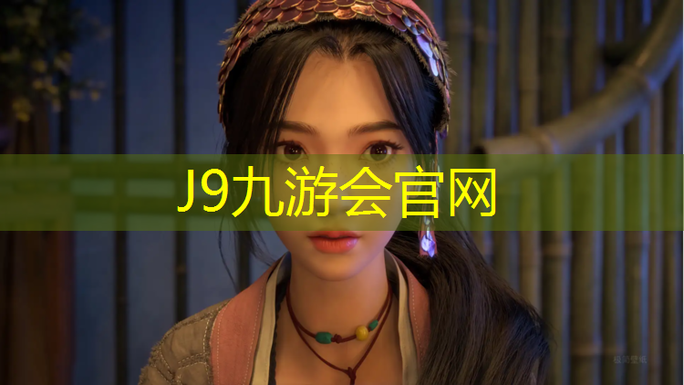 J9九游会官网登录入口：南京有塑胶跑道吗_