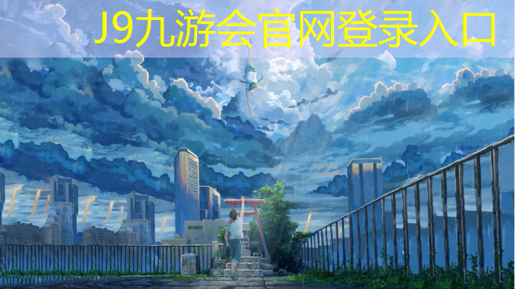 J9九游会官网：树人塑胶跑道