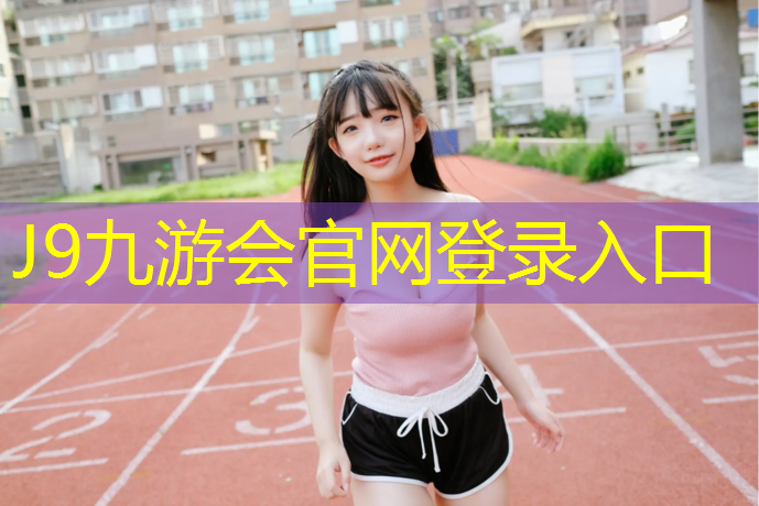 J9九游会真人游戏第一品牌：盐城室外塑胶跑道造价