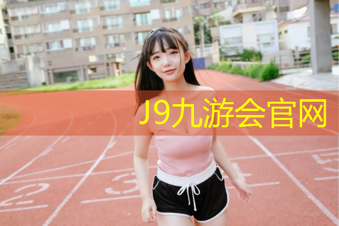 J9九游会真人游戏第一品牌：龙岩塑胶跑道报价