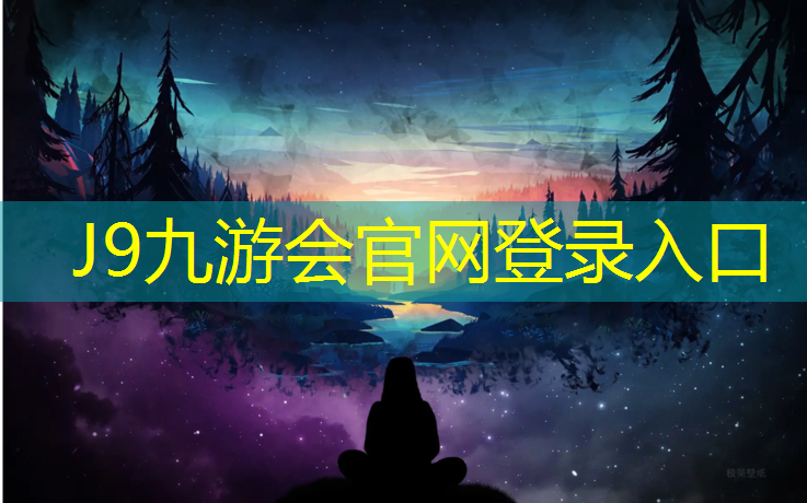 J9九游会官网：网球网球如何制造