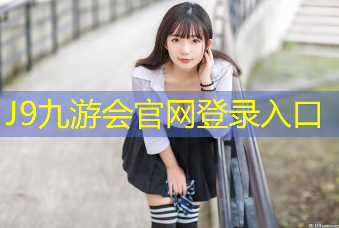 J9九游会真人游戏第一品牌：奎屯塑胶跑道操场