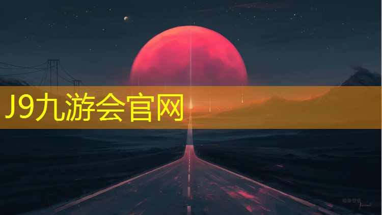 J9九游会真人游戏第一品牌：塑胶跑道和橡胶跑道怎么区分