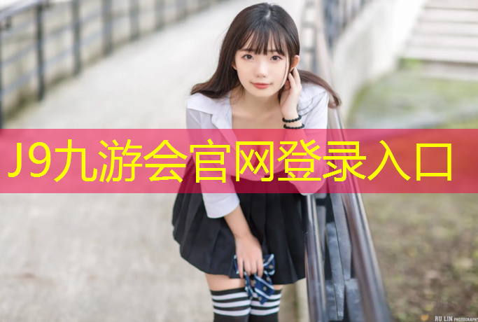 J9九游会官网：菏泽预制式塑胶跑道