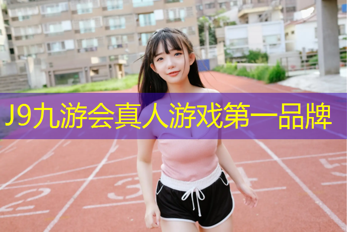 J9九游会官网：塑胶跑道一平米加厚