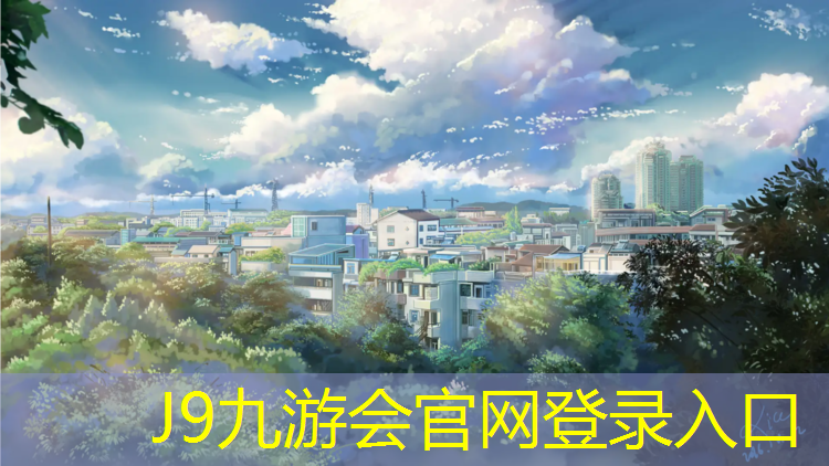 J9九游会官网：和田复合型塑胶跑道