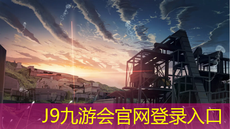 J9九游会官网登录入口：塑胶跑道集采