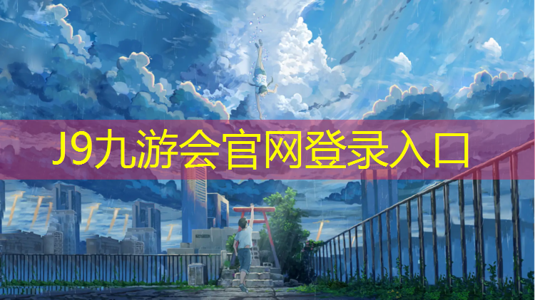 J9九游会官网登录入口：屯溪公共塑胶跑道施工