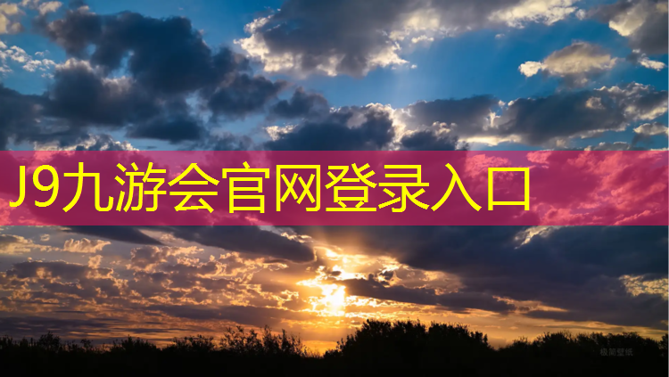 J9九游会官网登录入口：济南学校塑胶跑道定制