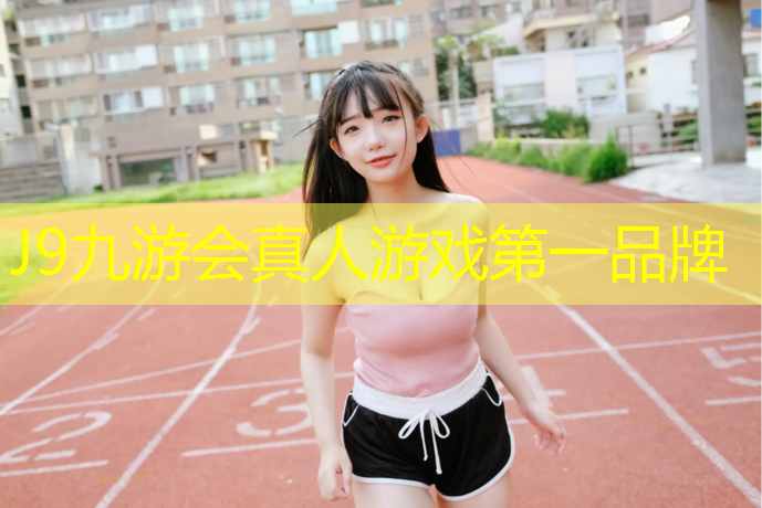 J9九游会真人游戏第一品牌：透气型塑胶跑道建造