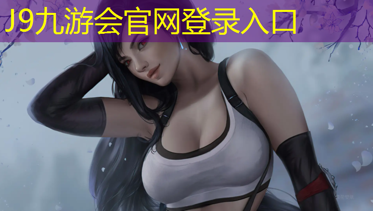 J9九游会官网：乌海400米塑胶跑道