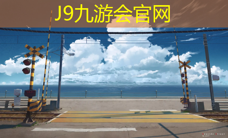 J9九游会真人游戏第一品牌：学校塑胶跑道怎么监管