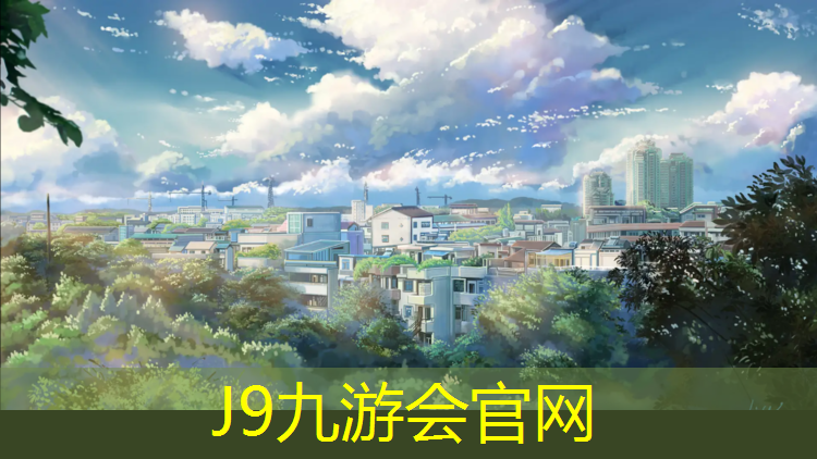 J9九游会真人游戏第一品牌：济南塑胶跑道生产商家