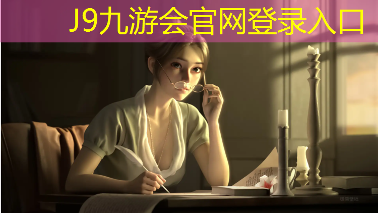 J9九游会官网：骏景福园塑胶跑道
