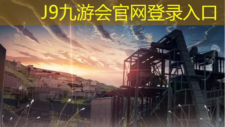 J9九游会官网登录入口：节能塑胶跑道订制价格